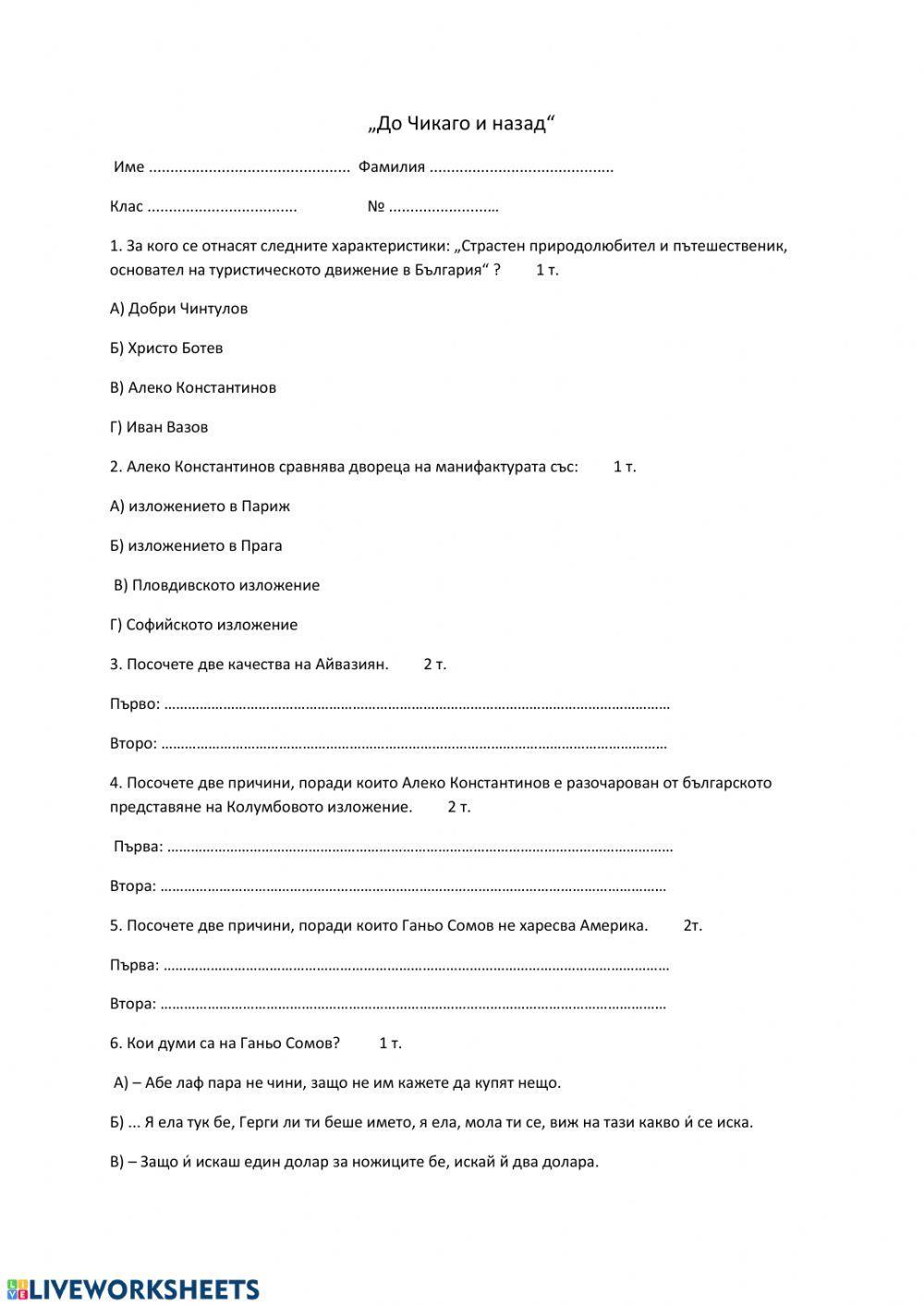64723 | До Чикаго и назад тест | Биляна Спасова