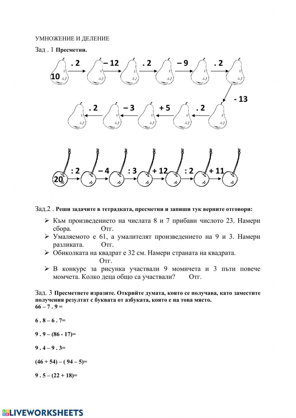 Таблично умножение и деление worksheet | Live Worksheets