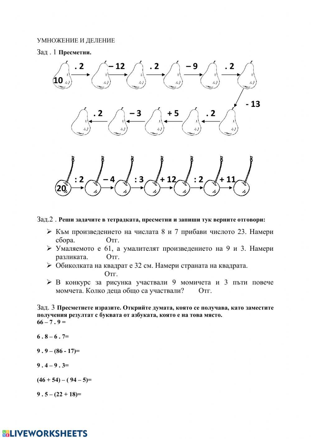 Таблично умножение и деление