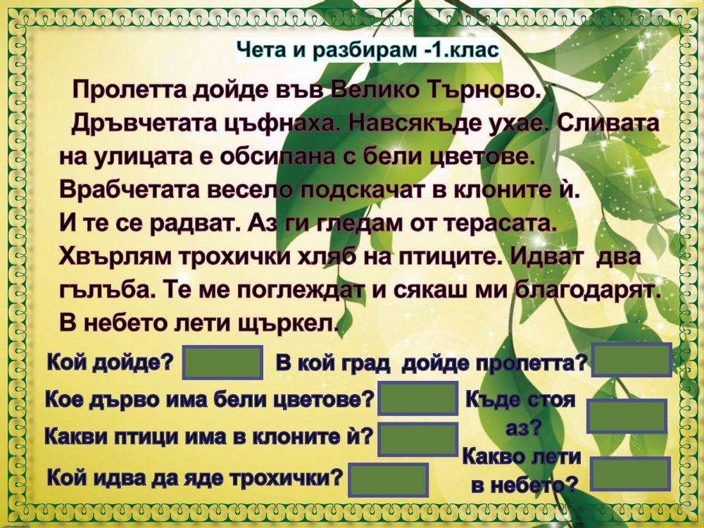 Чета и разбирам - 1.клас