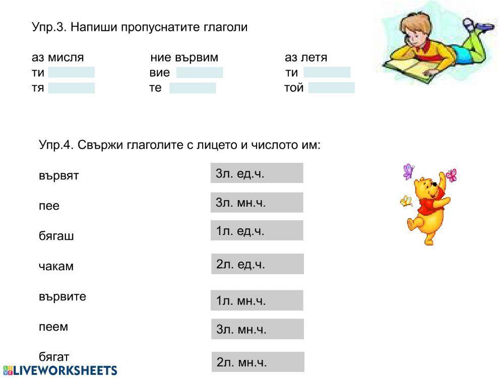 Упражнение  - лице и число на глагола