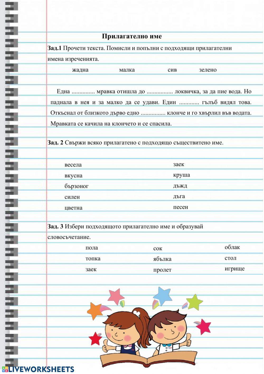 Прилагателно име 1