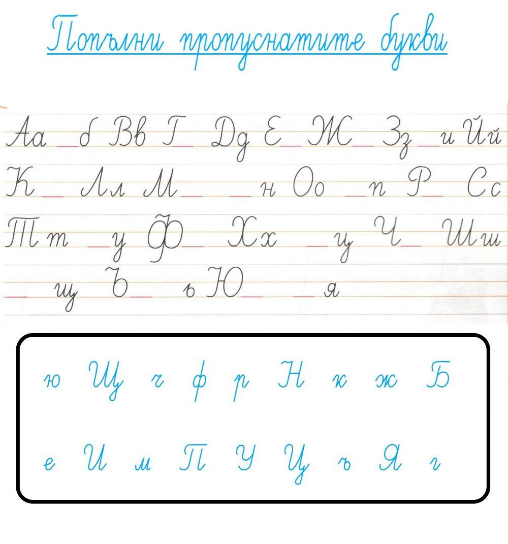 Азбука interactive worksheet | Live Worksheets