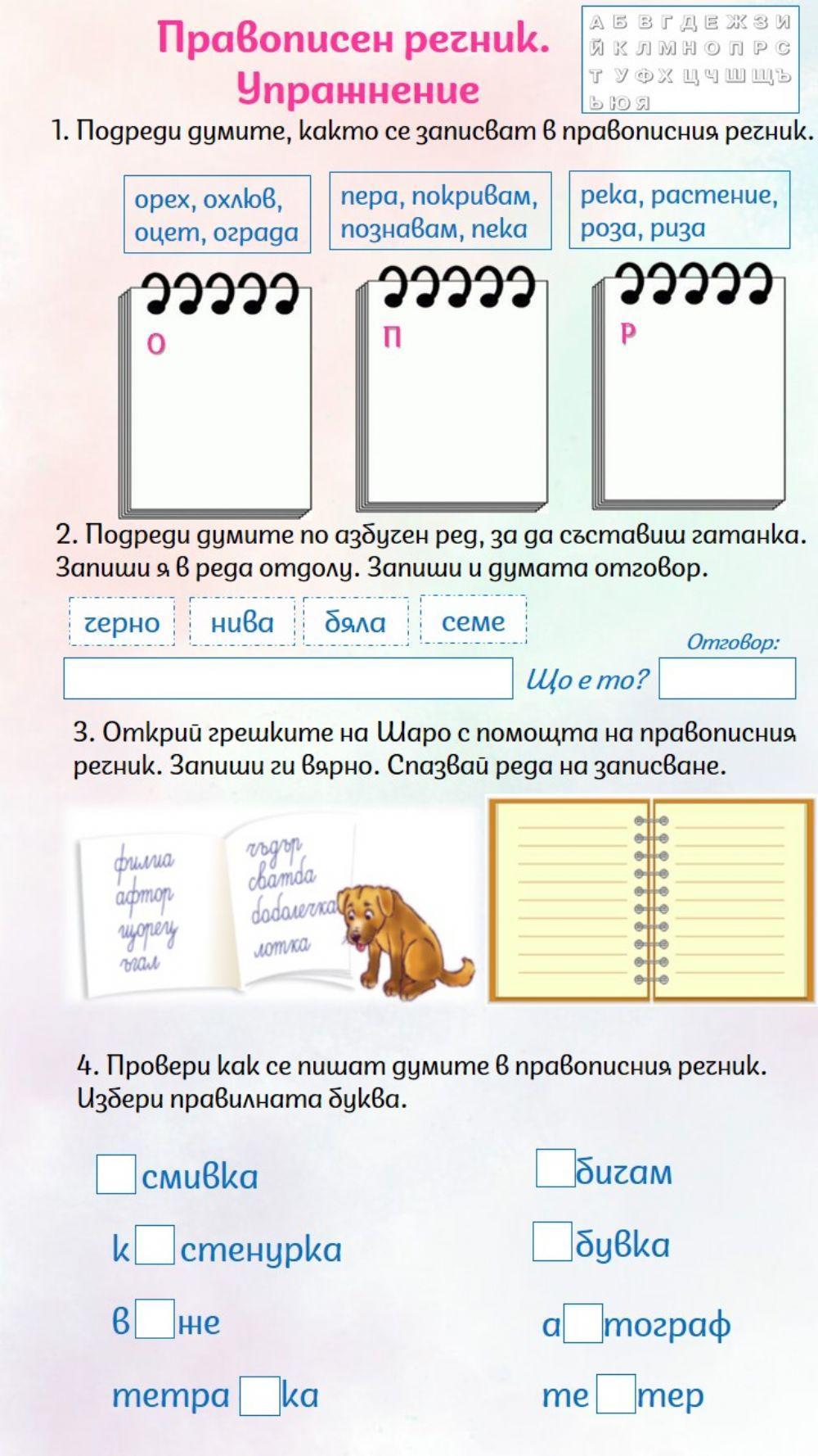 Правописен речник. Упражнение