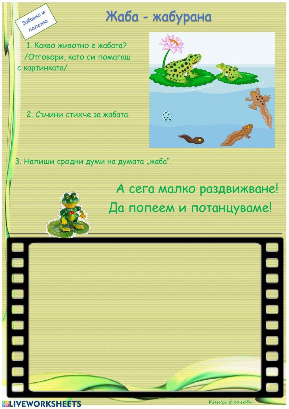 Жаба Жабурана