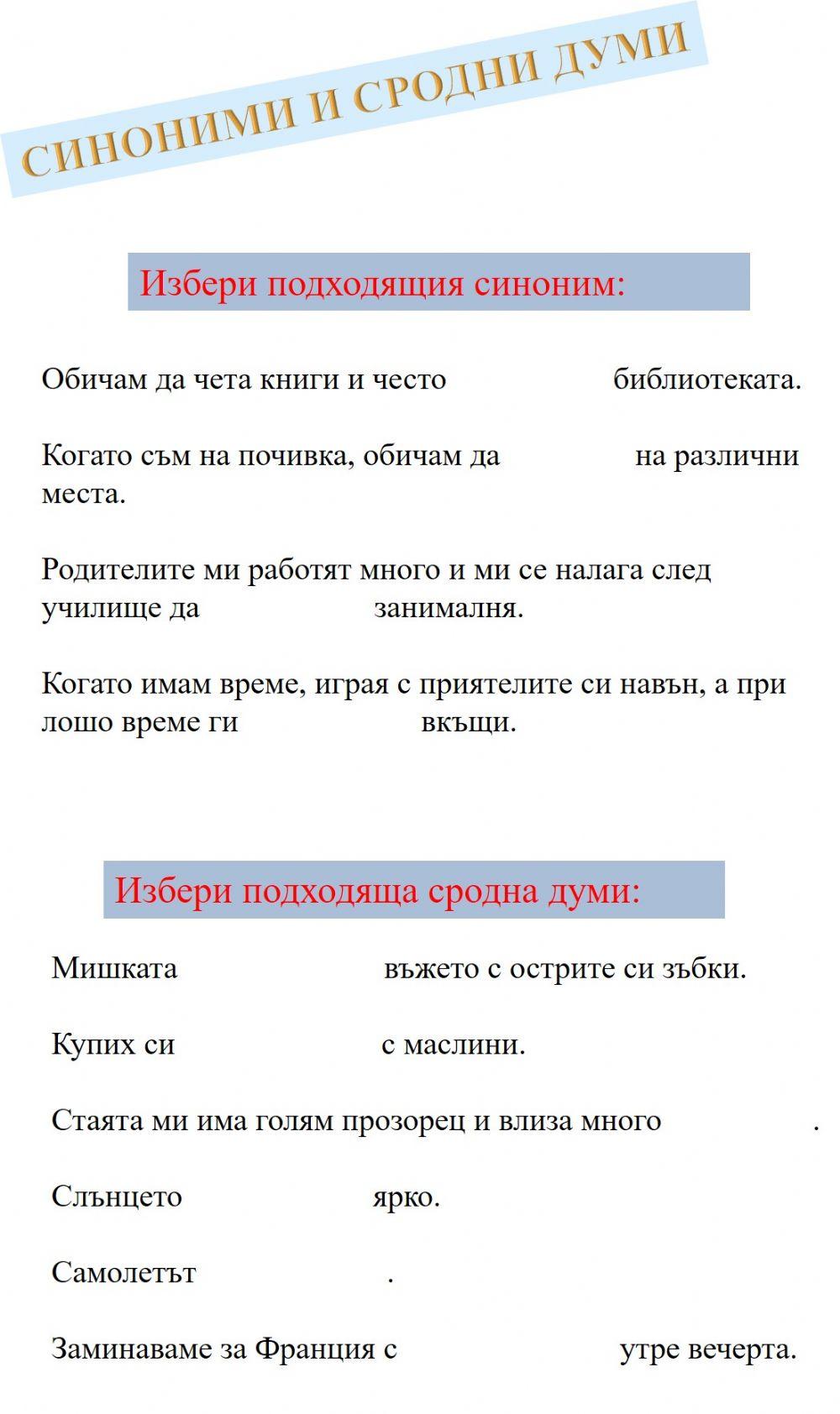 Синоними и сродни думи- упражнение