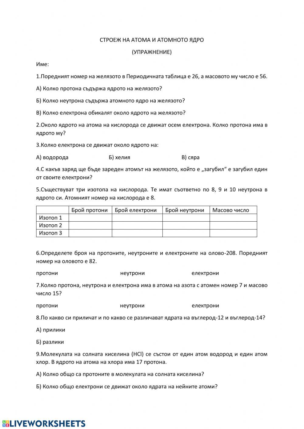 Строеж на атома worksheet | Live Worksheets