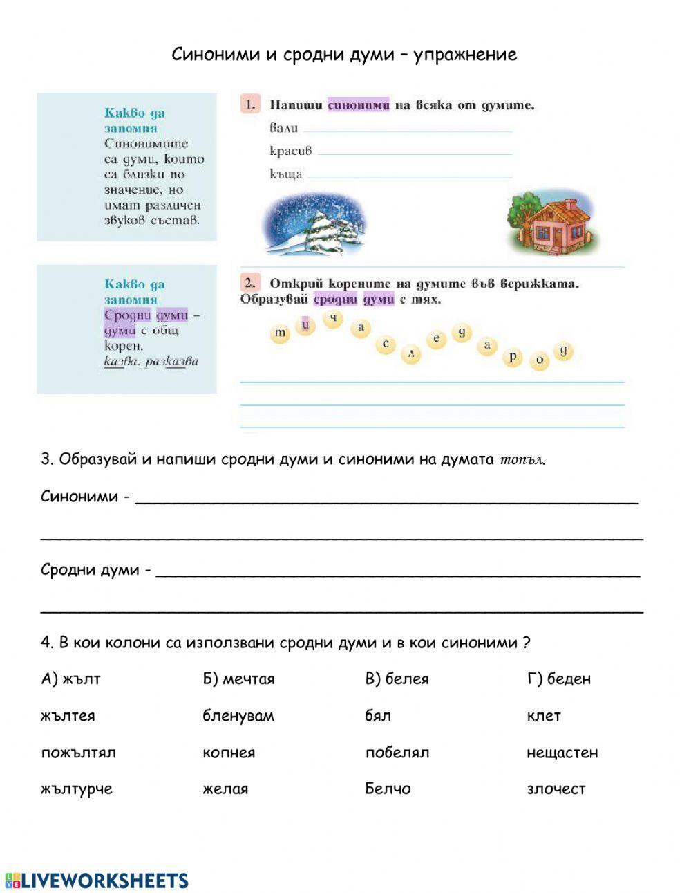 65645 | Синоними и сродни думи | Stefani Vakarelijska
