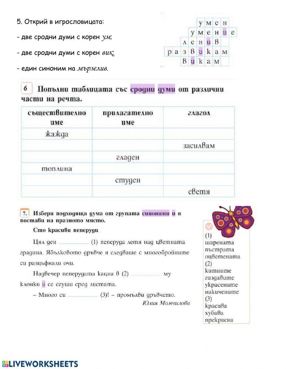 65645 | Синоними и сродни думи | Stefani Vakarelijska
