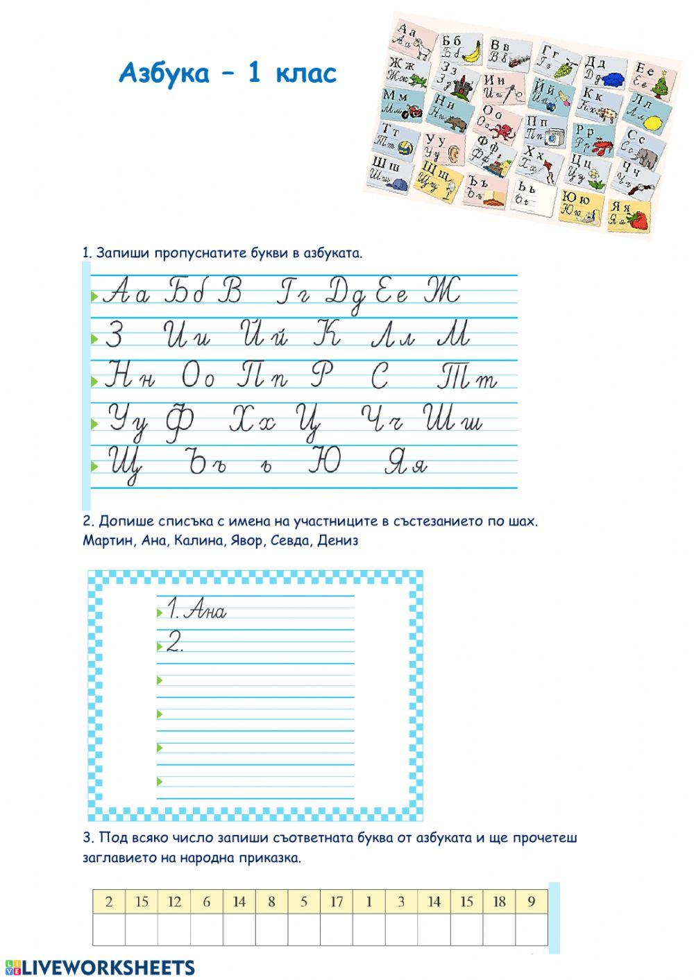 Азбука 1 клас worksheet | Live Worksheets