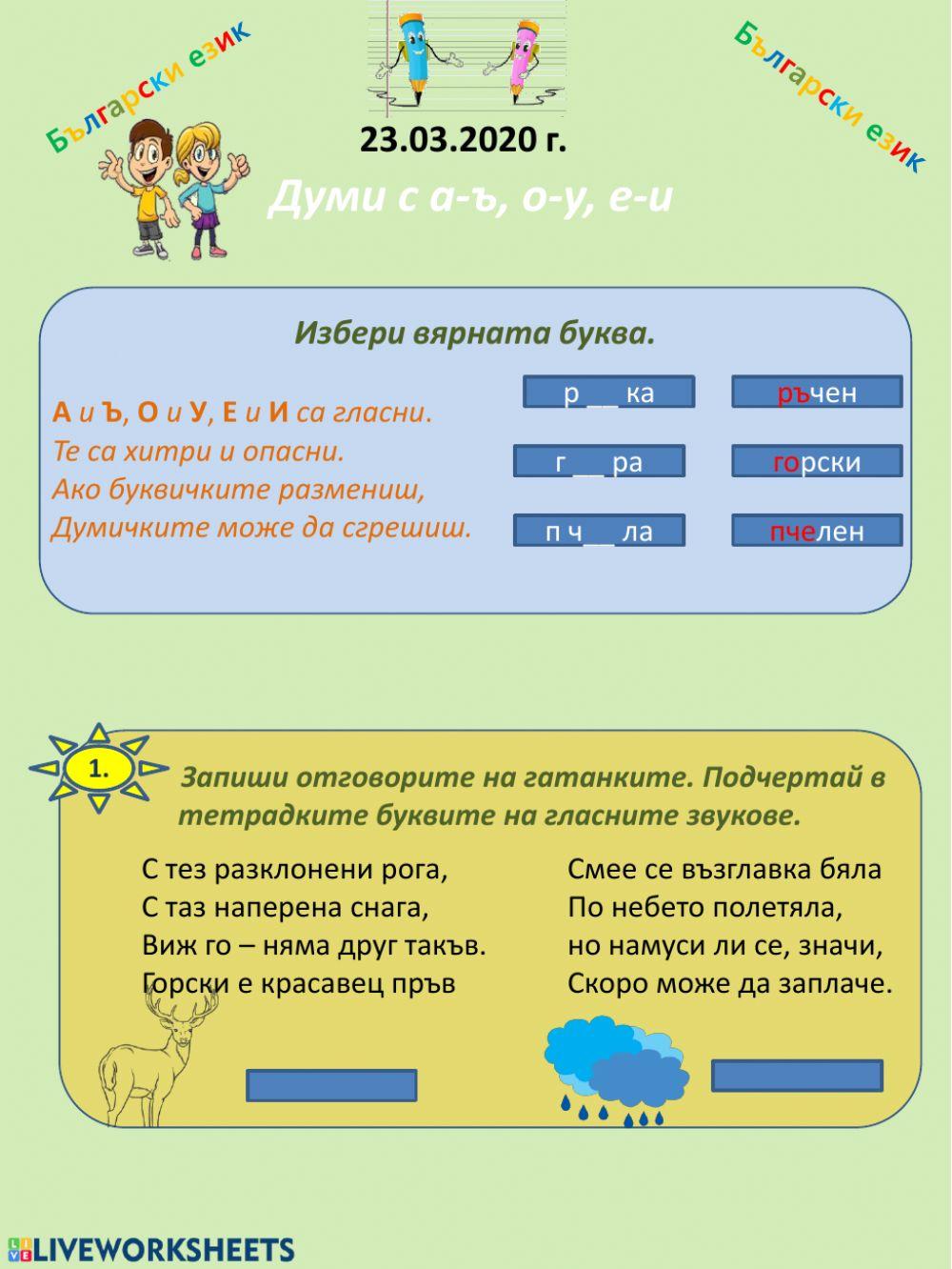 Думи с А-Ъ О-У Е-И worksheet | Live Worksheets
