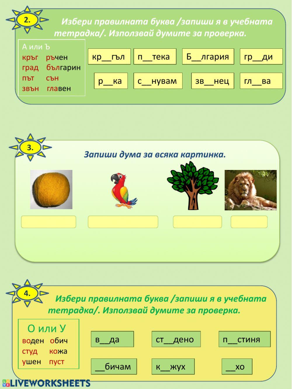 Думи с А-Ъ О-У Е-И worksheet | Live Worksheets
