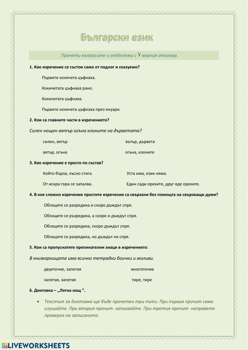 Главни части на изречението.Просто и сложно изречение.