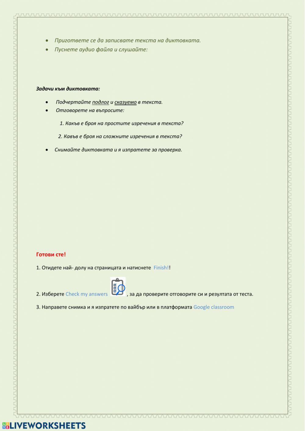 Главни части на изречението.Просто и сложно изречение.