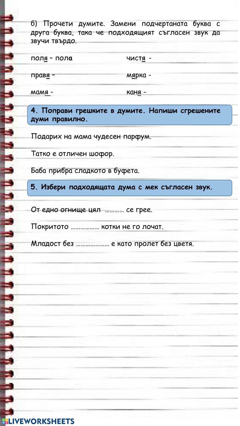 66032 | Твърди и меки съгласни | Невена Дамянова
