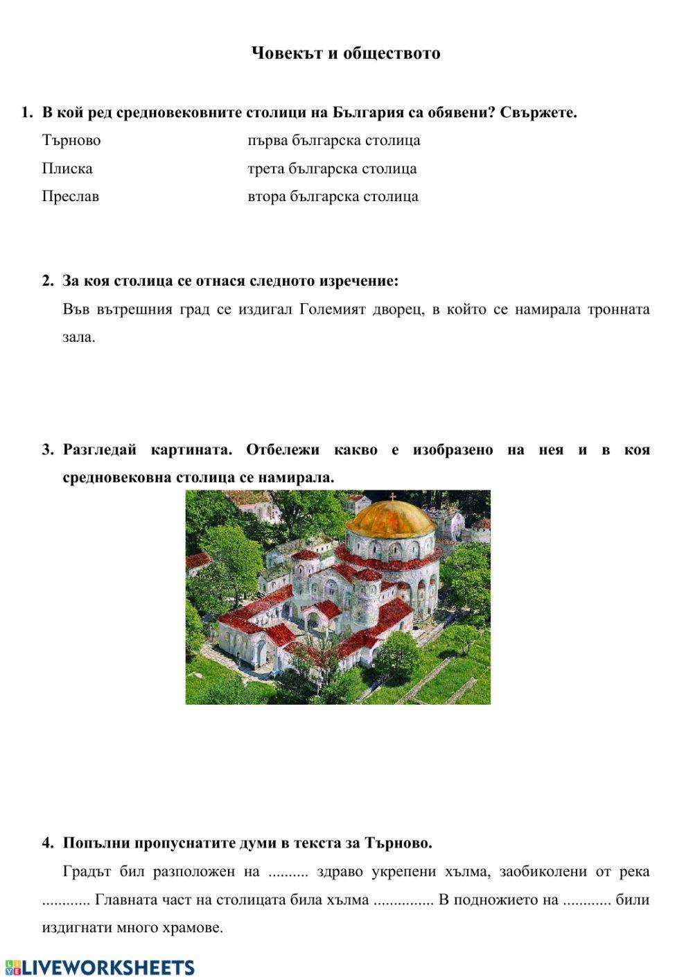 Средновековни столици на България