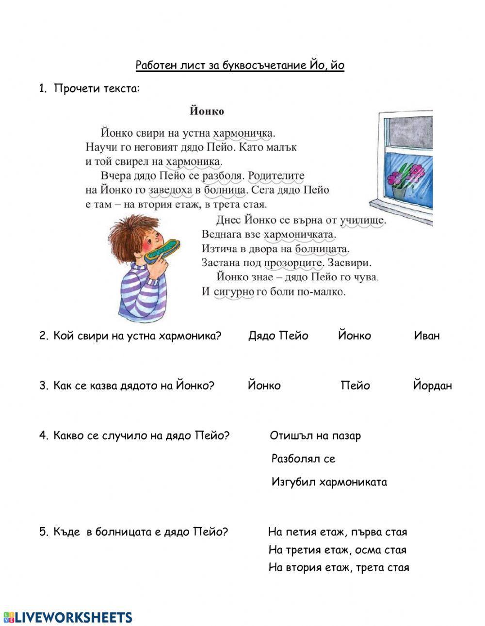 Работен лист четене с разбиране йо