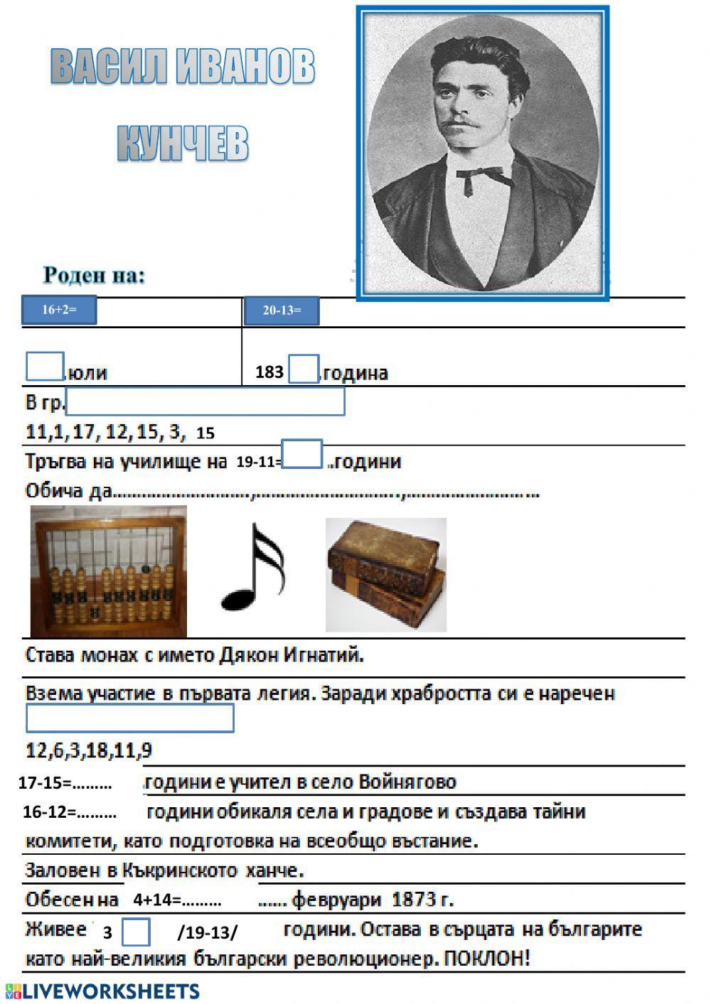 Левски, Васил Левски, Васил