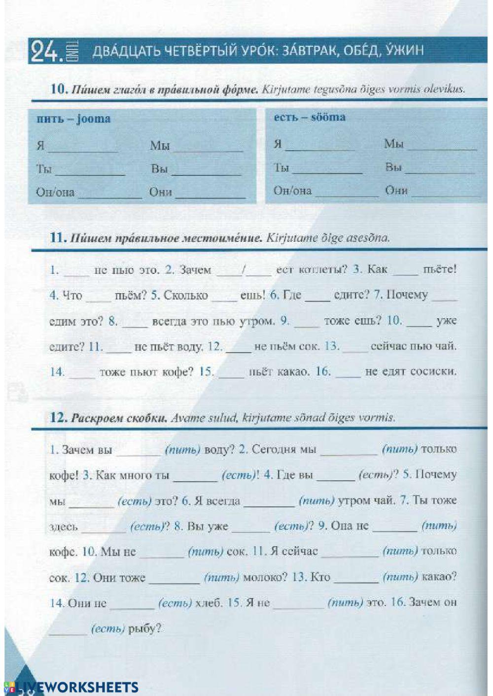 Пить и есть