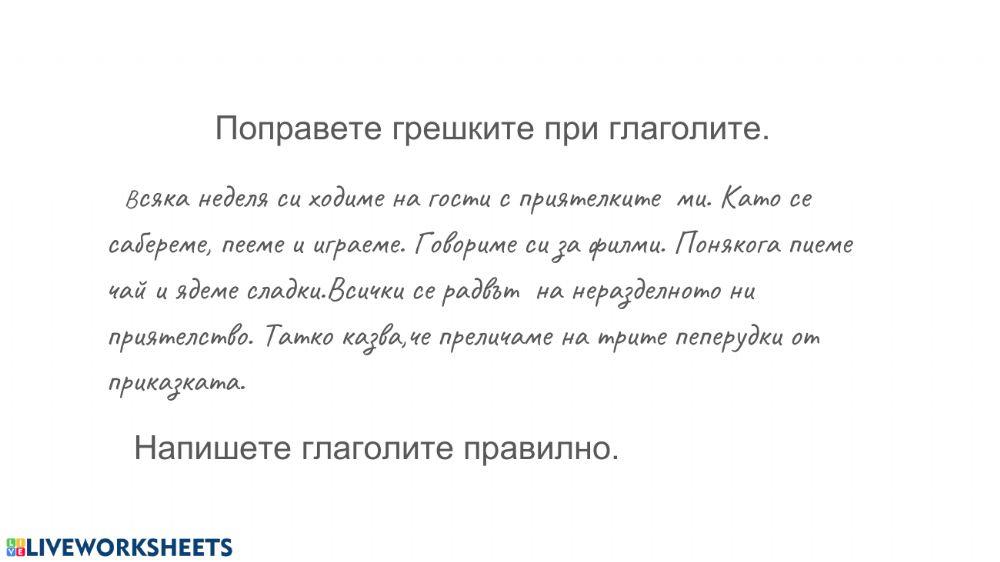 Глаголи. Употреба и правопис