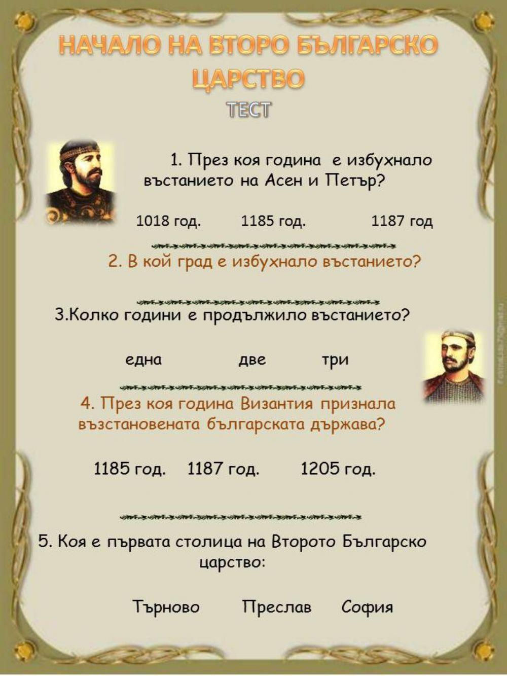 Начало на второ българско царство