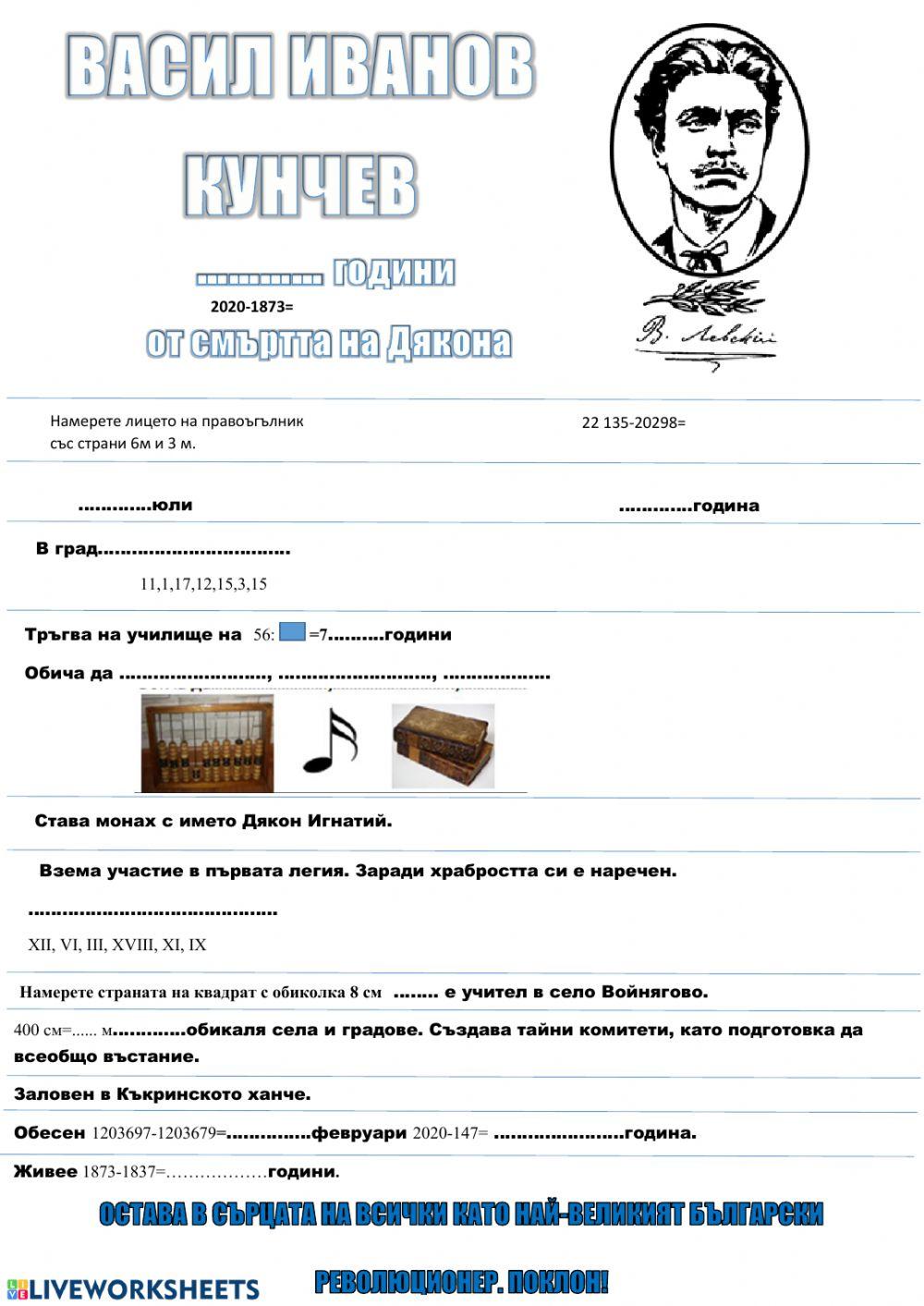 Левски, Васил Левски, Васил