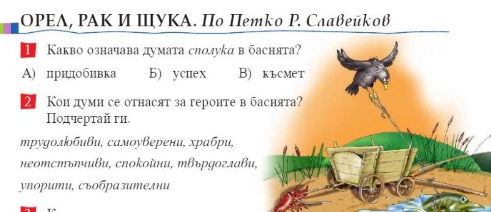 67206 | Орел, рак и щука | Елена Генчева