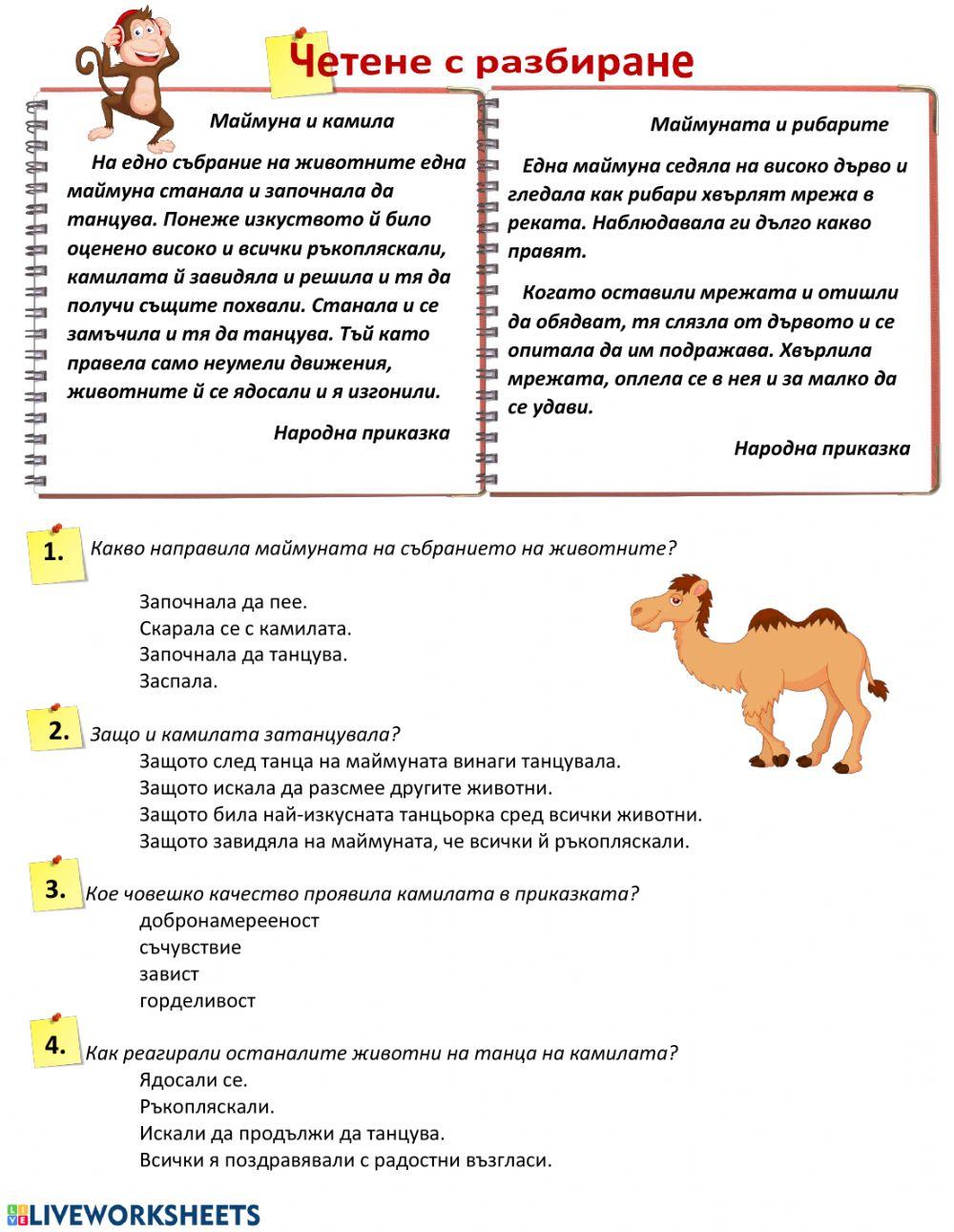 Четене с разбиране Маймунски работи