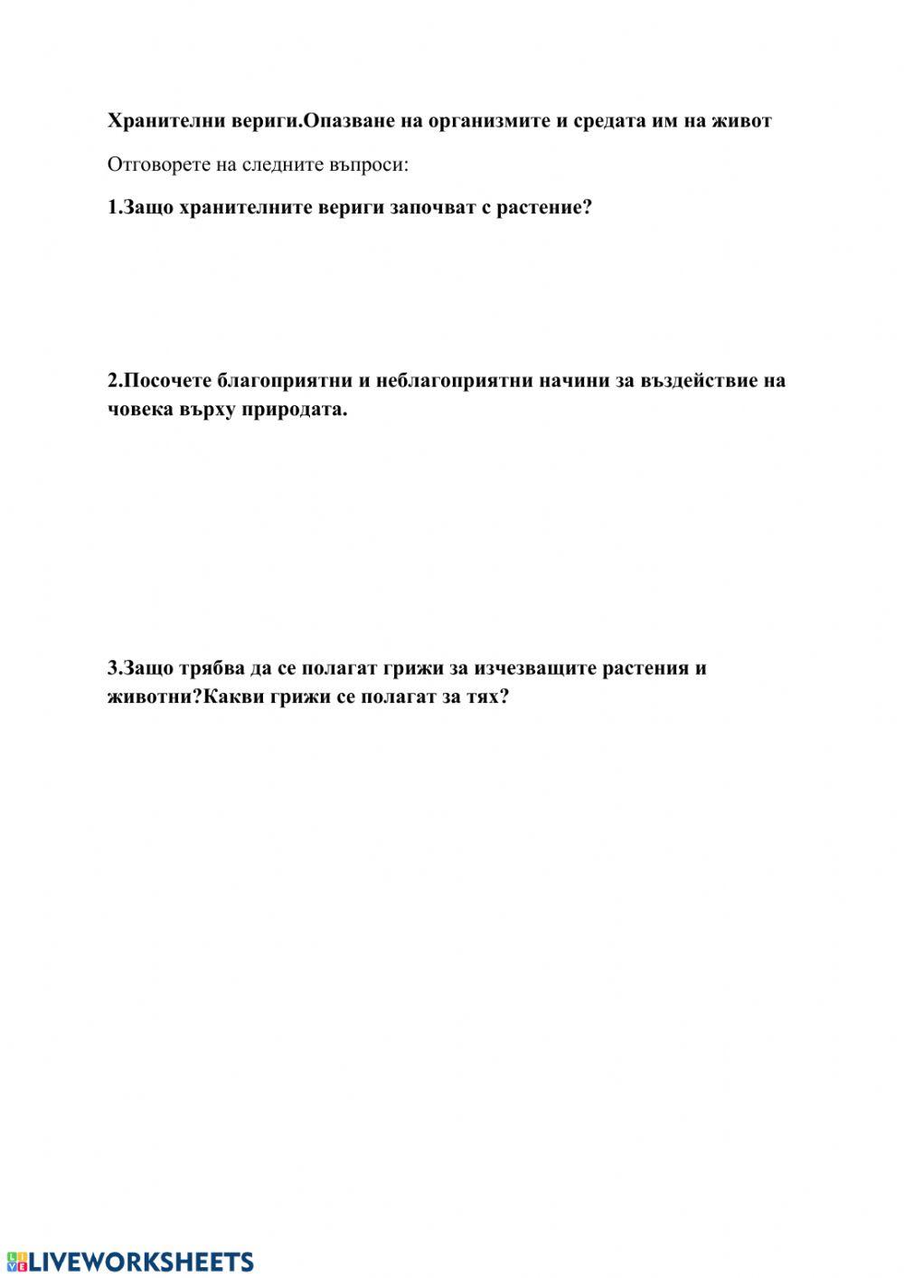 Хранителни вериги(затвърдяване)