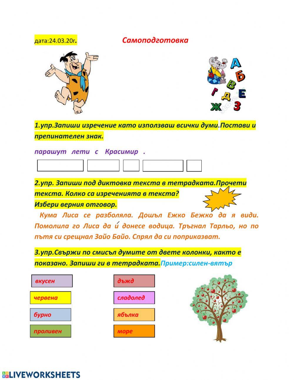 Самоподготовка БЕЛ, 1клас