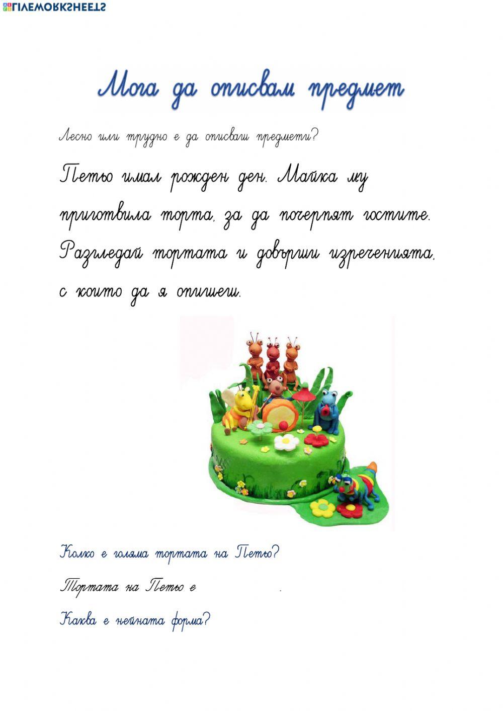 67420 | Мога да описвам предмет | krasimirazg