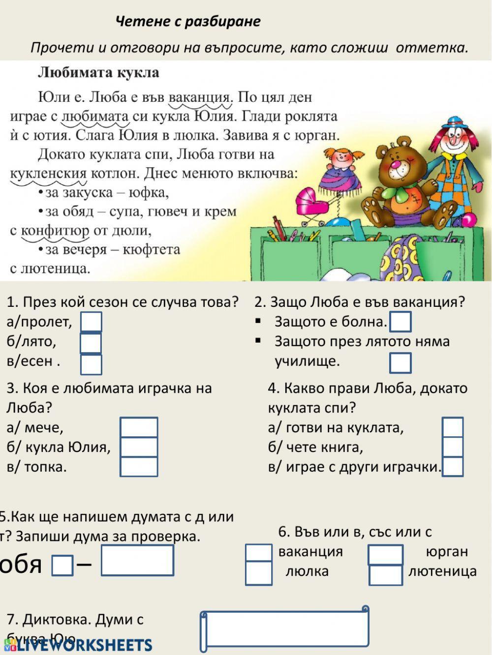 Четене с разбиране free worksheet | Live Worksheets