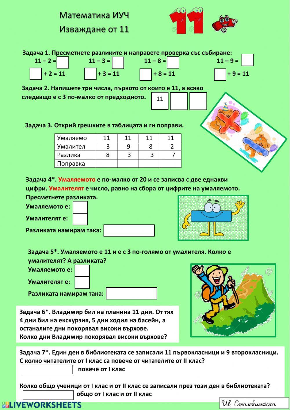 Изваждане от 11