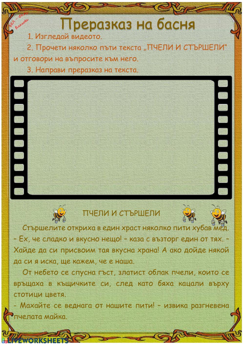 Преразказ на басня