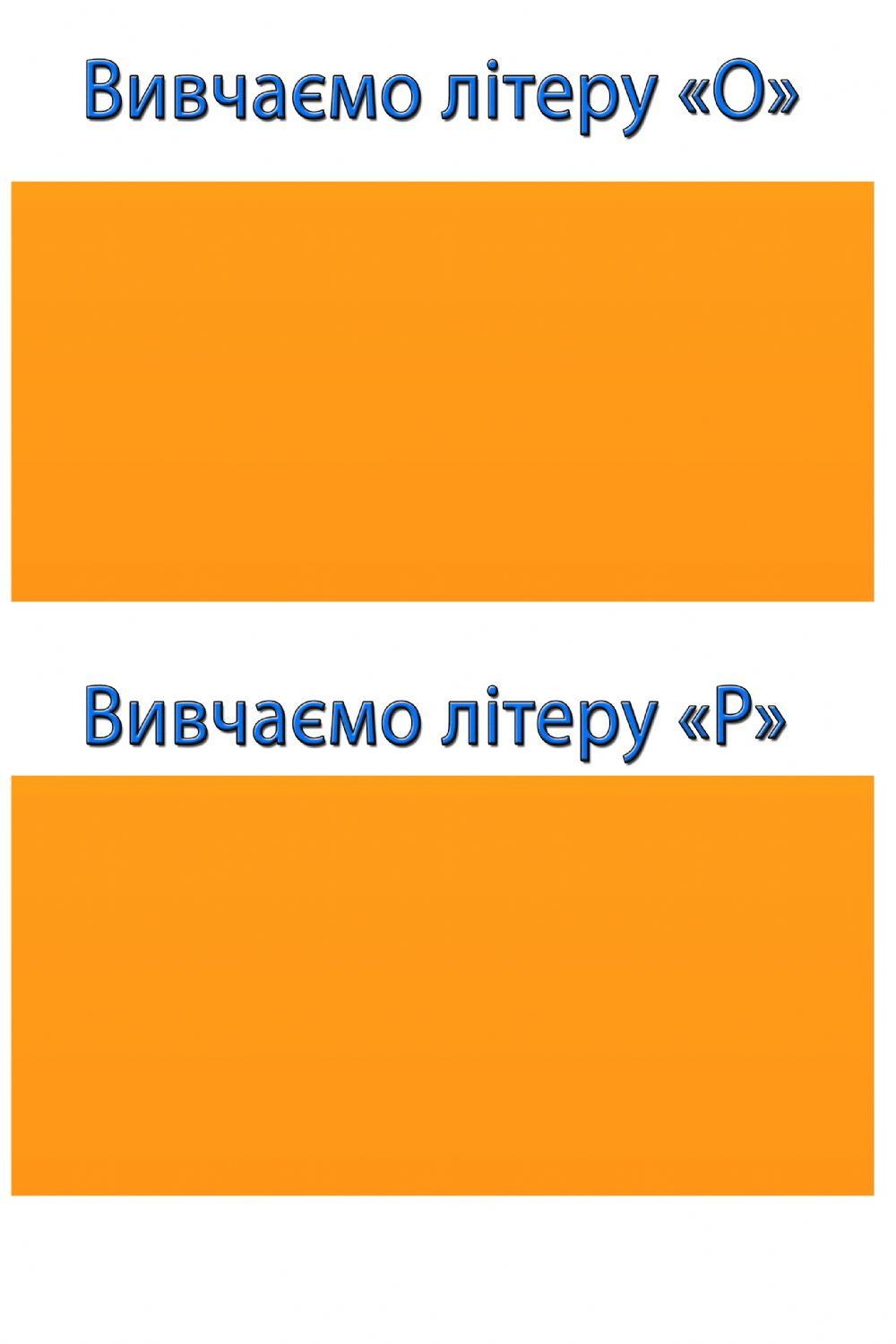 Letters -O,P- Тітонька сова