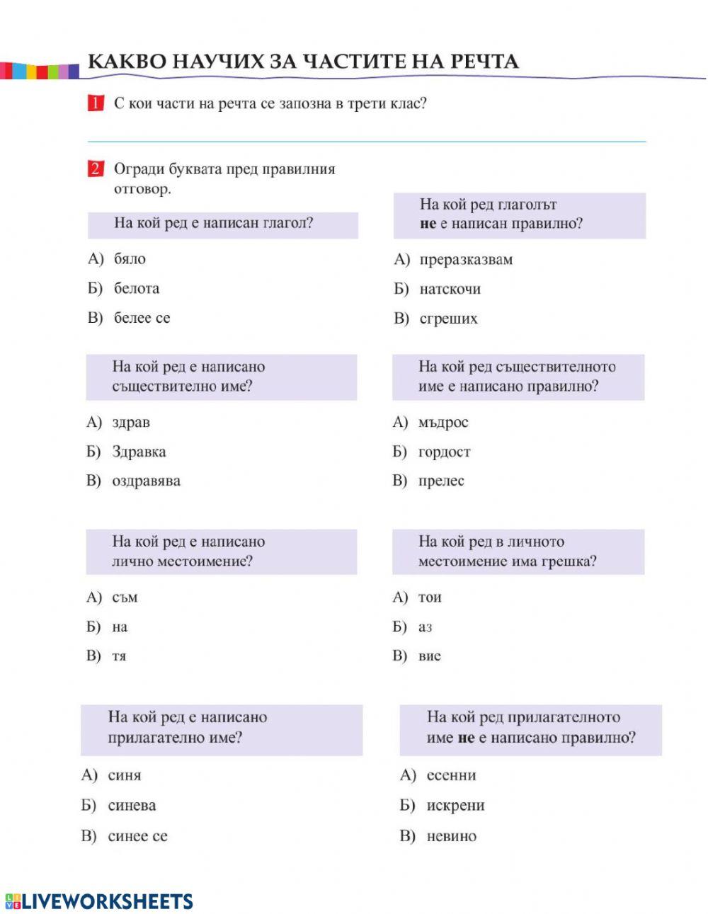 Части на речта online exercise for | Live Worksheets