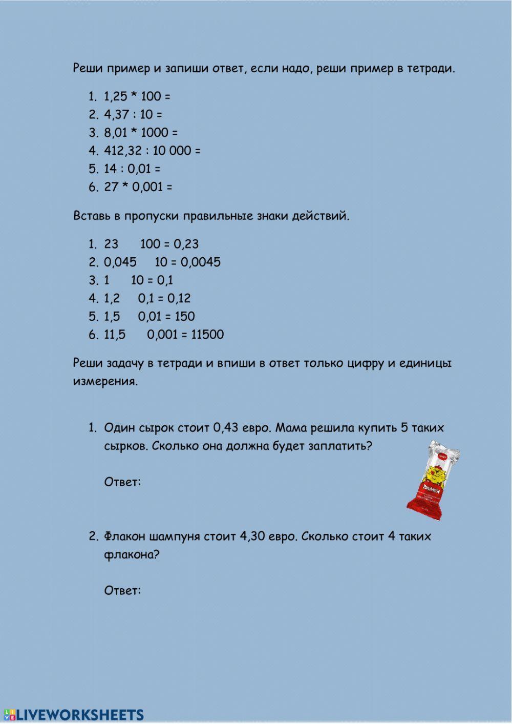 Умножение и деление десятичных дробей