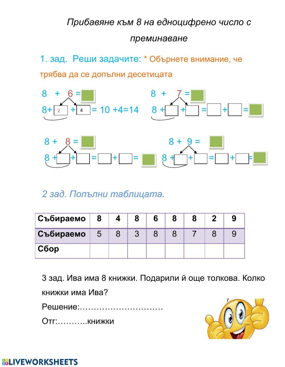 Прибавяне към 8 Прибавяне към 8