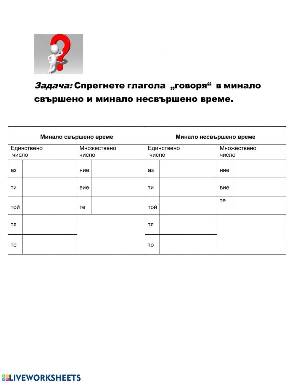 Минало свършено и минало несвършено време