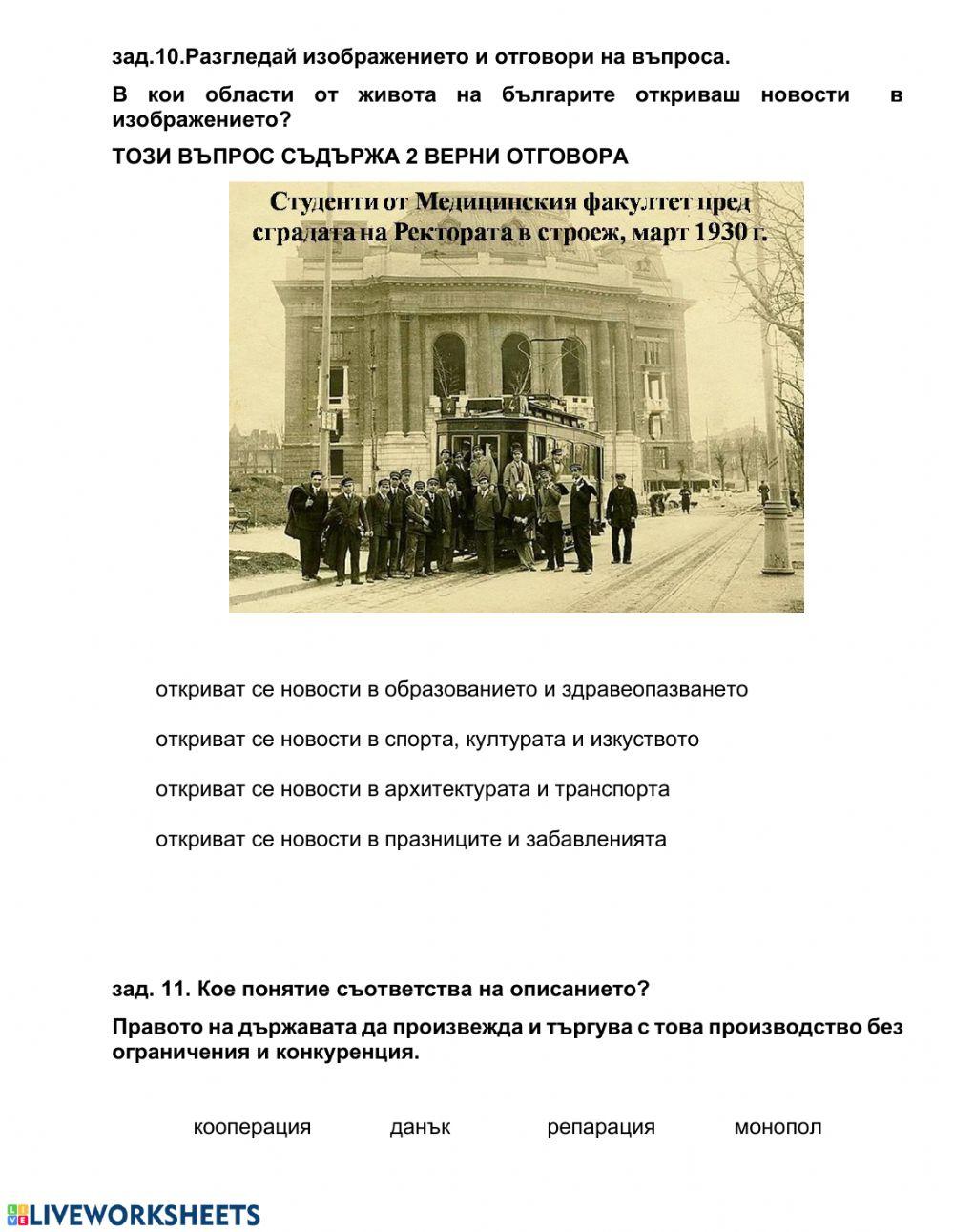 Развитие на българското стопанство след Освобождението. Модернизация на българското общество