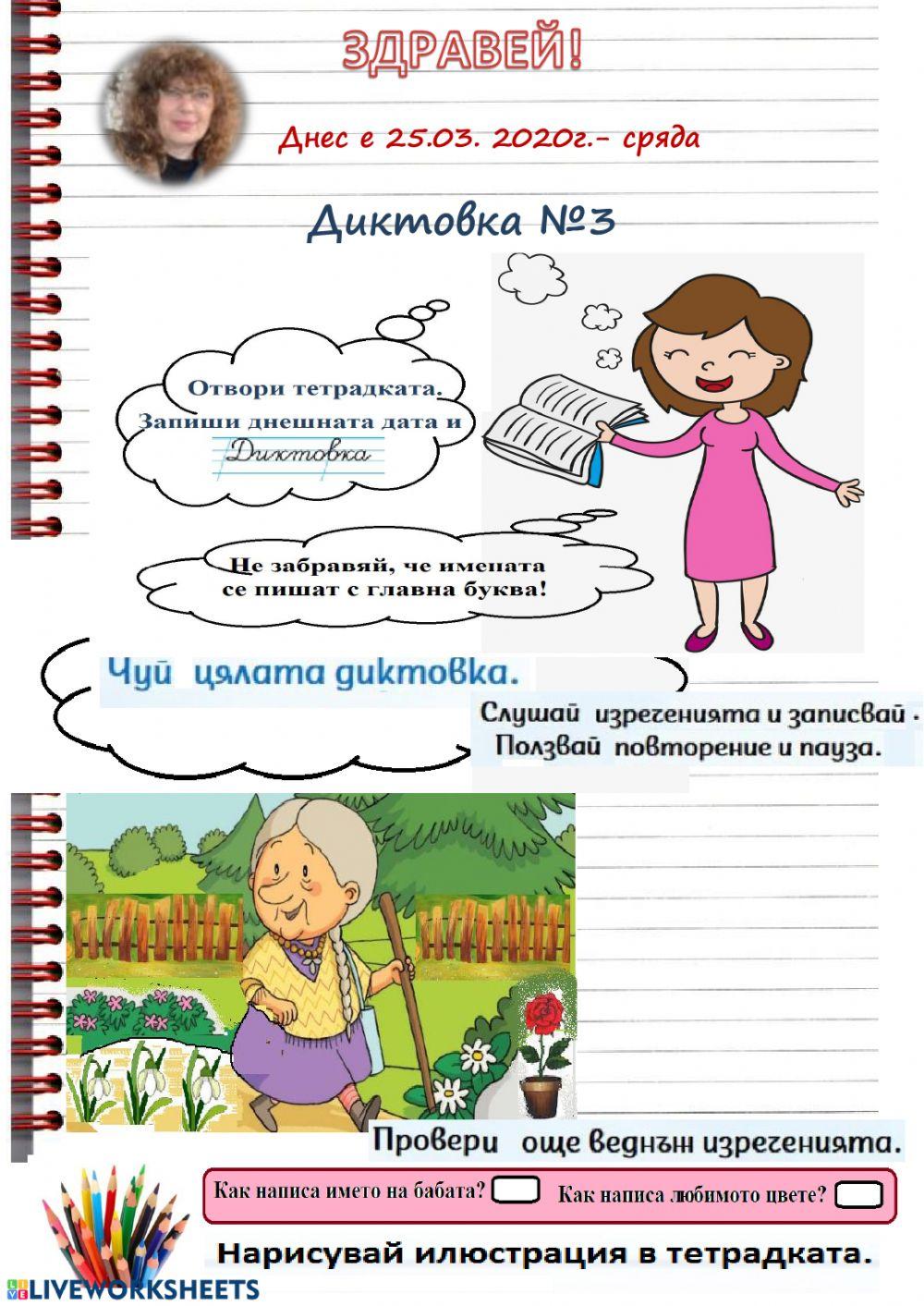 68926 | Диктовка 3 | Margarita Batkova | LiveWorksheets
