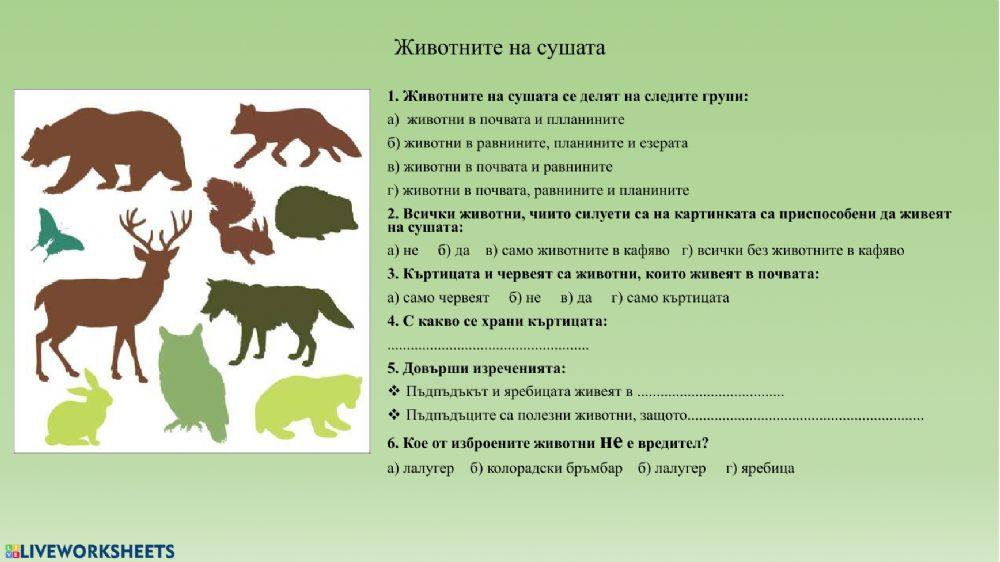 Животни на сушата