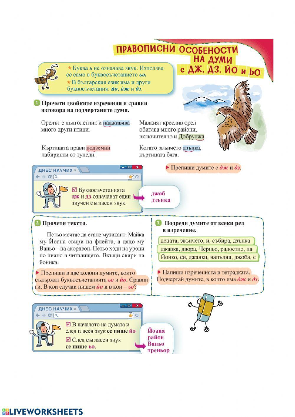 Думи с ьо, йо, дж и дз | LiveWorksheets | 69045