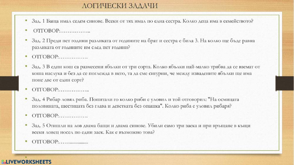 5420418 | Логически задачи | Dimitriya Dzhambazova