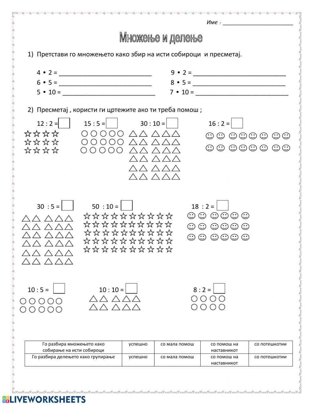 Множење и делење worksheet | Live Worksheets