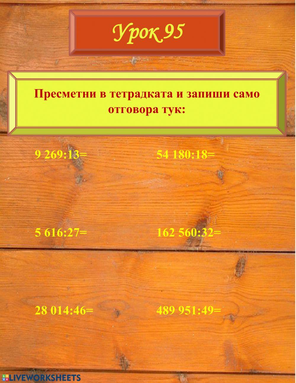 Деление на многоцифрените числа с двуцифрено число