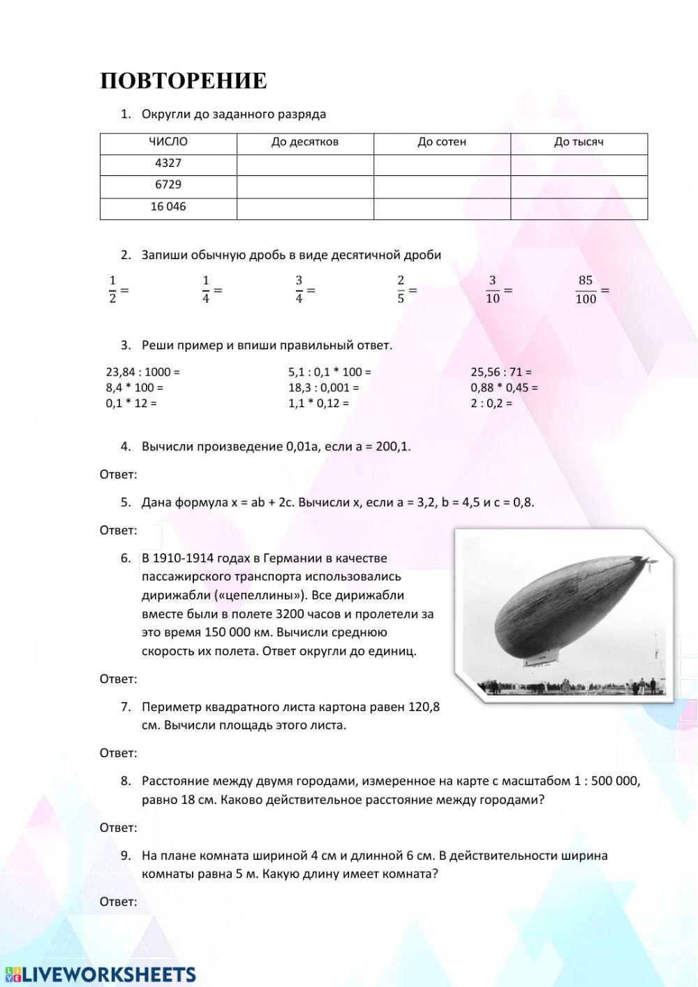 Умножение и деление десятичных дробей