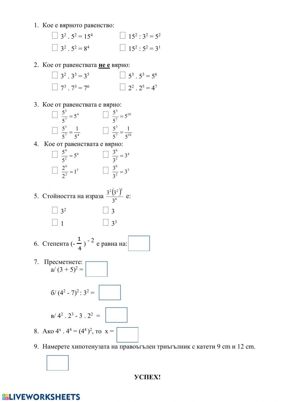 Действия със степени