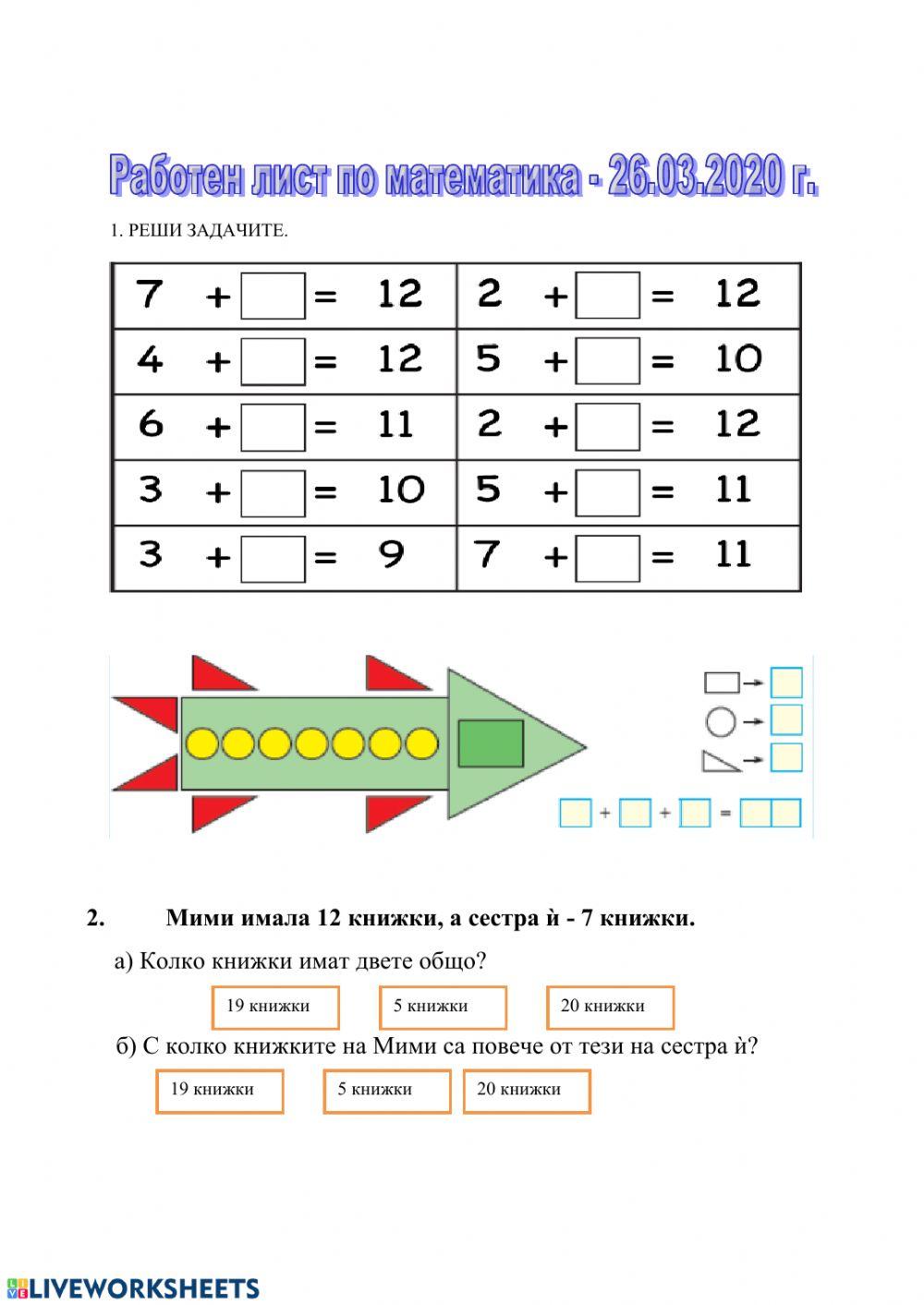 Математика interactive worksheet for 1 | Live Worksheets