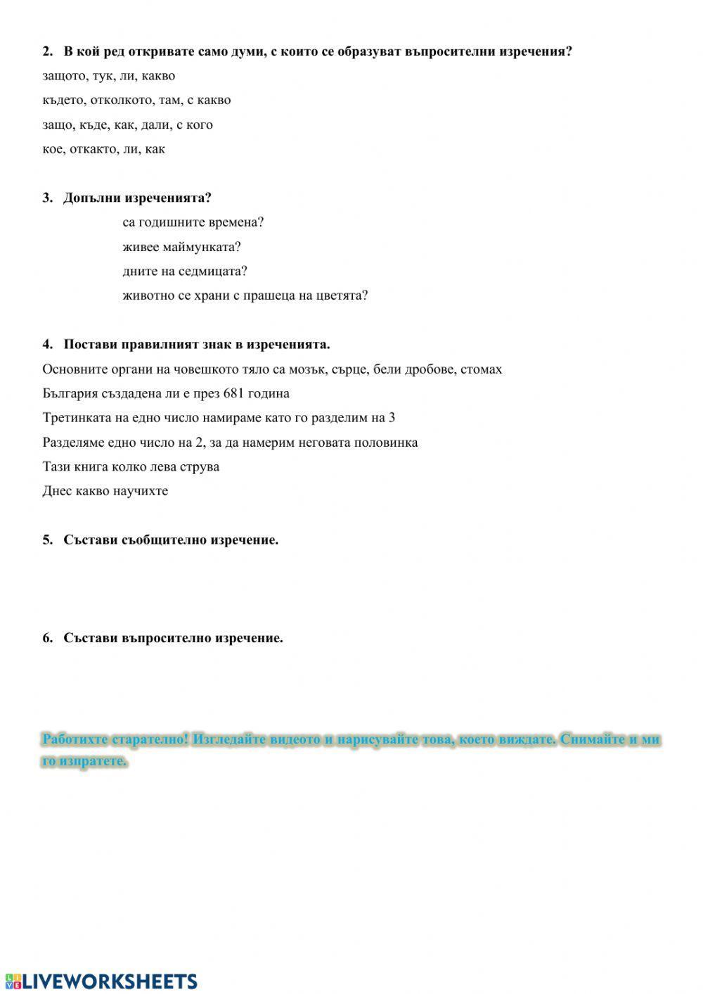 Съобщителни и въпросителни изречения